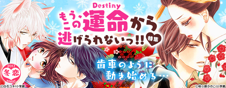 冬恋～もう、この運命から逃げられないっ!!特集～｜漫画（マンガ）・電子書籍のコミックシーモア