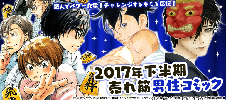 17年下半期売れ筋男性コミック 漫画 マンガ 電子書籍のコミックシーモア