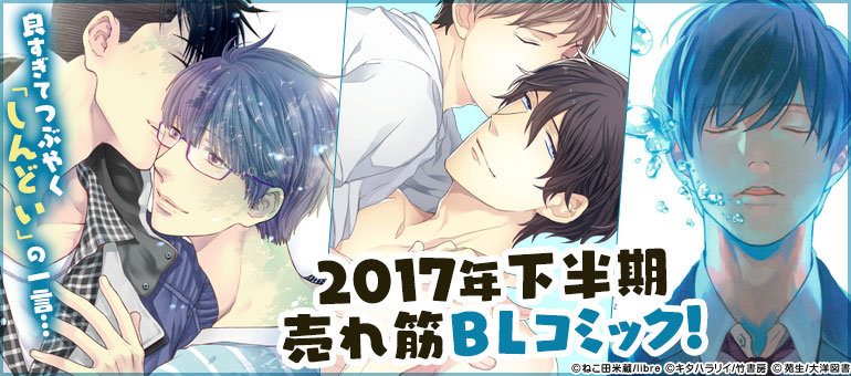 2017年下半期売れ筋BLコミック