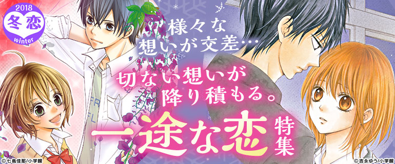 冬恋～切ない想いが降り積もる。一途な恋特集～