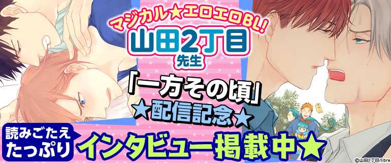 「一方その頃」配信記念　山田2丁目先生フェア