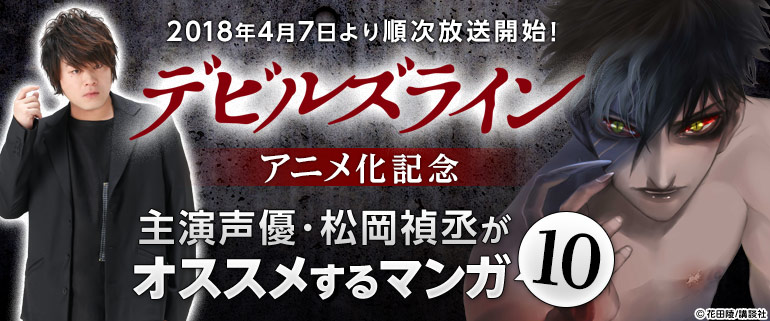 デビルズライン アニメ化記念 主演声優 松岡禎丞がオススメするマンガ10 漫画 マンガ 電子書籍のコミックシーモア