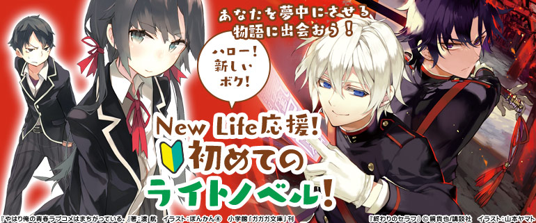 New Life応援 初めてのライトノベル 漫画 マンガ 電子書籍のコミックシーモア New Life応援 初めてのライトノベル 漫画 マンガ 電子書籍のコミックシーモア
