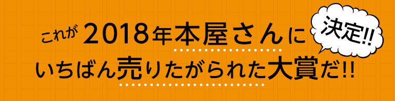 2018年本屋大賞の受賞作品