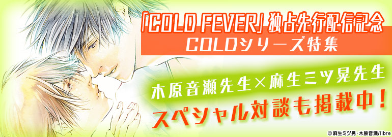「COLD FEVER」独占先行配信記念　COLDシリーズ特集