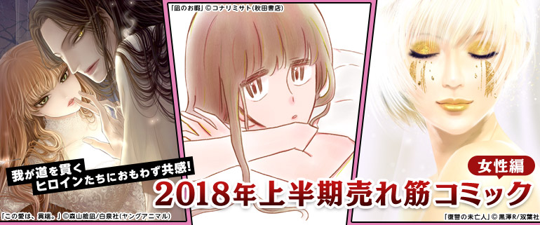 2018年上半期売れ筋コミック 女性編