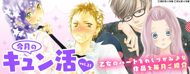 今月のキュン活 Vol 21 漫画 マンガ 電子書籍のコミックシーモア