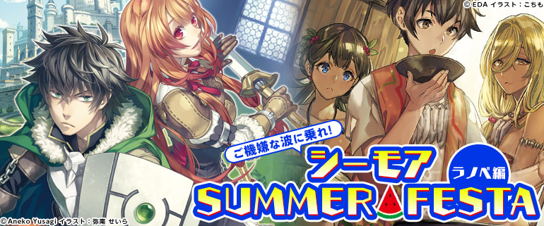 ご機嫌な波に乗れ！シーモアSUMMER★FESTA ラノベ編