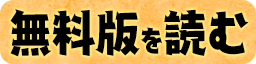 無料版を読む