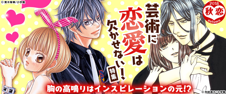 秋恋 芸術に恋愛は欠かせない 特集 漫画 マンガ 電子書籍のコミックシーモア 秋恋 芸術に恋愛は欠かせない 特集 漫画 マンガ 電子書籍のコミックシーモア