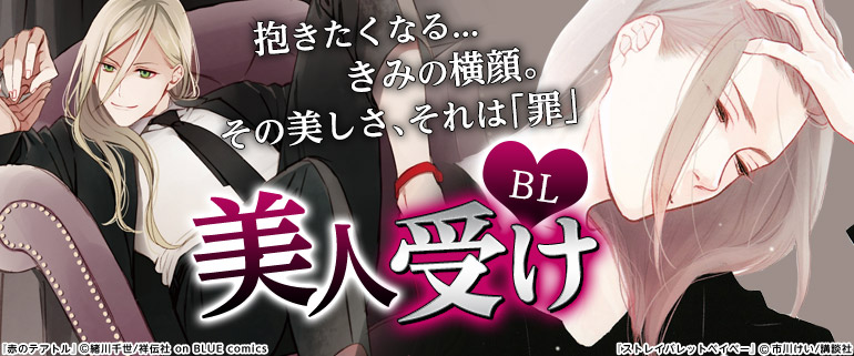 美人受けbl 漫画 マンガ 電子書籍のコミックシーモア