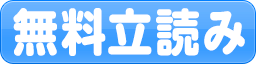 無料立読み