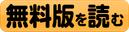 無料版を読む