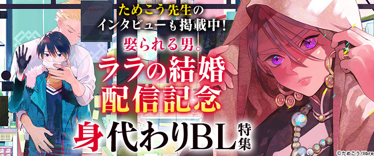 ためこう先生「ララの結婚」配信記念　身代わりBL特集