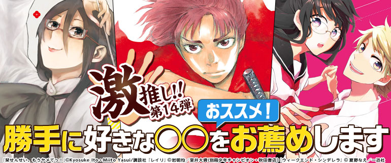 激推し!!「勝手に好きな○○をお薦めします」第14弾