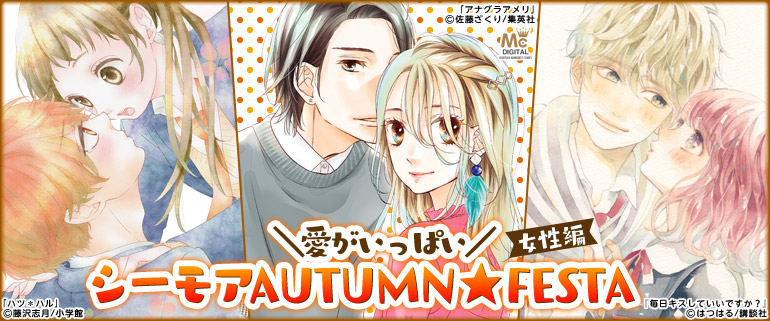 愛がいっぱい！シーモアAUTUMN★FESTA 女性編