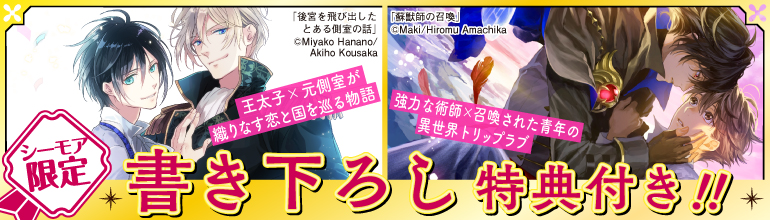 「後宮を飛び出したとある側室の話」「蘇獣師の召喚」配信開始!!