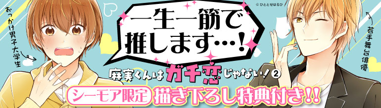 麻実くんはガチ恋じゃない コミックシーモア限定版で新刊配信開始 漫画 まんが 電子書籍のコミックシーモア