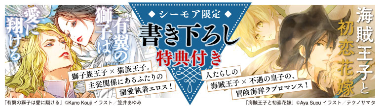 「海賊王子と初恋花嫁」「有翼の獅子は愛に翔ける」配信開始！