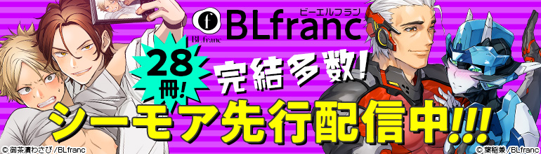 BLfranc一気先行配信×一気読みキャンペーン！
