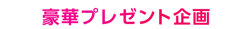 豪華プレゼント企画 この男は人生最大の過ちです