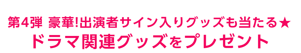 豪華プレゼント企画開催中! この男は人生最大の過ちです