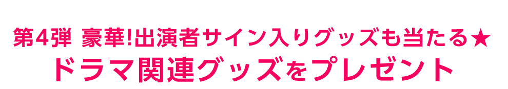 豪華プレゼント企画開催中！ この男は人生最大の過ちです