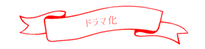 ドラマ化情報 この男は人生最大の過ちです