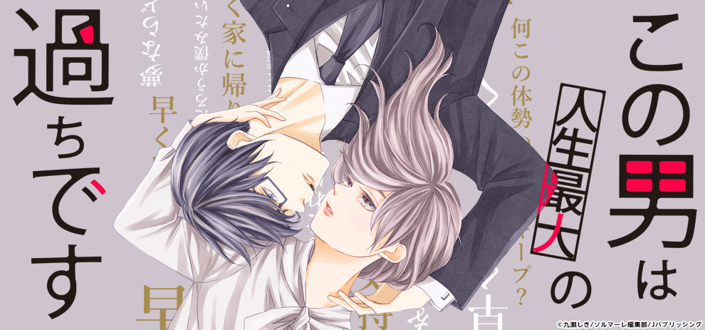 「コミックシーモア発のオリジナルコミック「この男は人生最大の過ちです」がドラマ化決定!癖者社長役は速水もこみち!