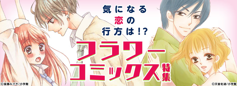 フラワーコミックス特集 漫画 まんが 電子書籍のコミックシーモア フラワーコミックス特集 漫画 まんが 電子書籍のコミックシーモア