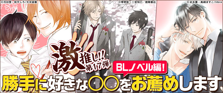 激推し!!「勝手に好きな○○をお薦めします」第17弾：BLラノベ編