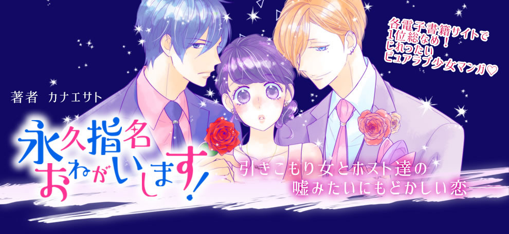 電子コミック大賞18女性部門受賞作品 永久指名おねがいします 特集 漫画 まんが 電子書籍のコミックシーモア 電子コミック大賞18女性部門受賞作品 永久指名おねがいします 特集 漫画 まんが 電子書籍のコミックシーモア