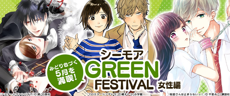 みどり色づく5月を満喫！シーモアGREEN FESTIVAL 女性編