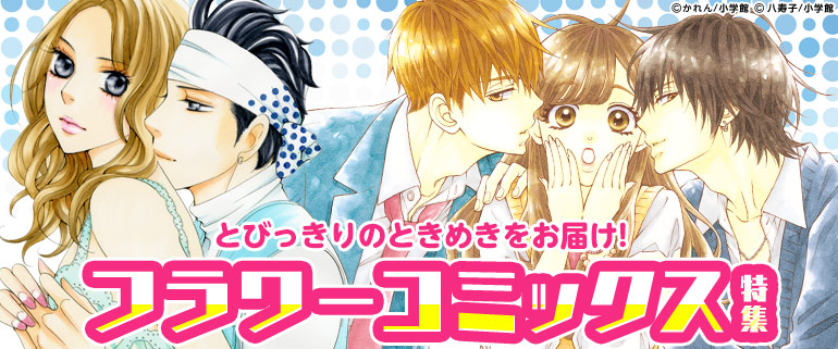フラワーコミックス特集 漫画 まんが 電子書籍のコミックシーモア