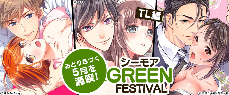 みどり色づく5月を満喫！シーモアGREEN FESTIVAL TL編