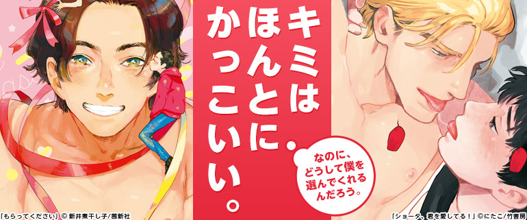 イケメンと冴えないBL特集