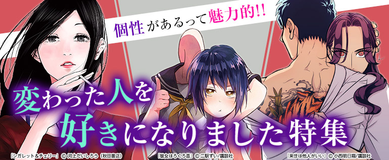 変わった人を好きになりました特集 漫画 まんが 電子書籍のコミックシーモア