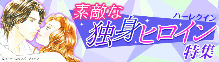 素敵な独身ヒロイン特集 漫画 まんが 電子書籍のコミックシーモア