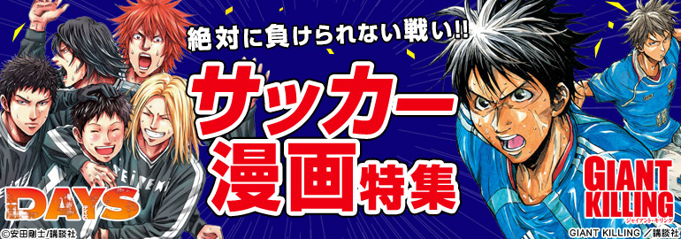 絶対に負けられない戦い!!サッカー漫画特集