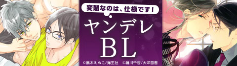 ヤンデレBL