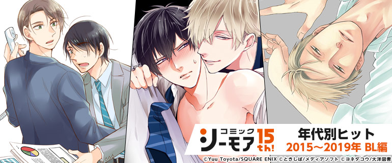 コミックシーモア年代別ヒット特集第3弾 Bl編 漫画 まんが 電子書籍のコミックシーモア コミックシーモア年代別ヒット特集第3弾 Bl編 漫画 まんが 電子書籍のコミックシーモア