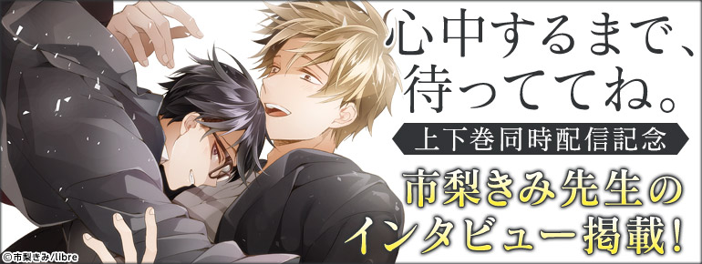 「心中するまで、待っててね。」配信記念 市梨きみ先生特集