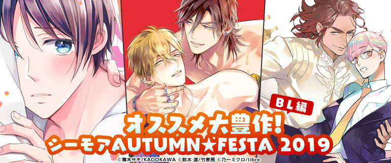 オススメ大豊作！シーモアAUTUMN★FESTA2019 BL編