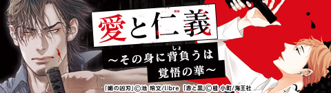 混沌と渦巻く愛と絆。 ヤクザ/裏社会BL