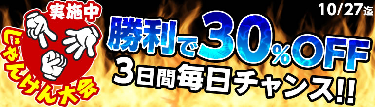 じゃんけんぽん♪でクーポンGET！