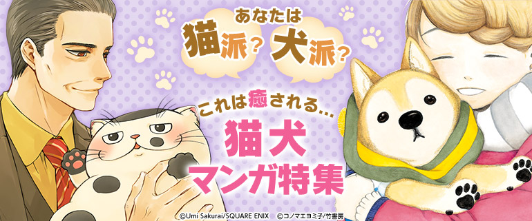 あなたは猫派 犬派 これは癒される 猫犬マンガ特集 漫画 まんが 電子書籍のコミックシーモア