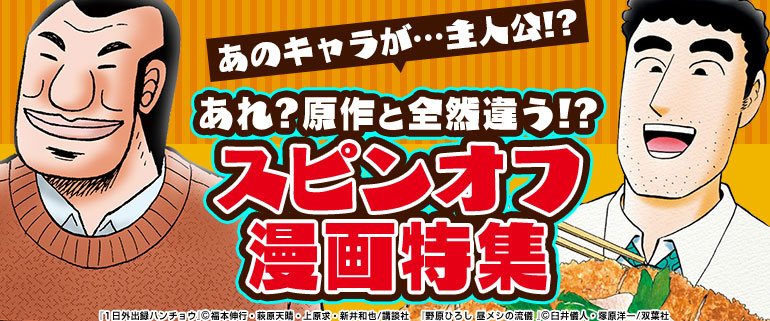 あれ 原作と全然違う スピンオフ漫画特集 漫画 まんが 電子書籍のコミックシーモア