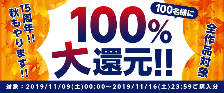 【15周年】100名様に100%大還元!!（全作品対象）