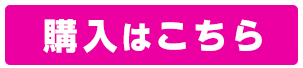 購入はこちら