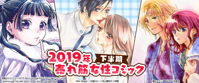 2019年下半期売れ筋女性コミック！